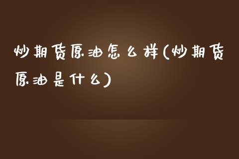 炒期货原油怎么样(炒期货原油是什么)_https://www.yunyouns.com_恒生指数_第1张