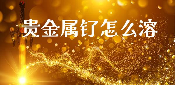 贵金属钌怎么溶_https://www.yunyouns.com_恒生指数_第1张