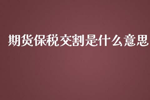 期货保税交割是什么意思_https://www.yunyouns.com_期货直播_第1张