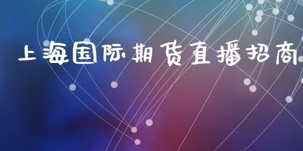 上海国际期货直播招商_https://www.yunyouns.com_恒生指数_第1张