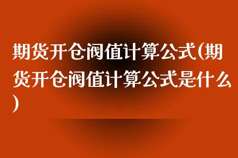 期货开仓阀值计算公式(期货开仓阀值计算公式是什么)_https://www.yunyouns.com_股指期货_第1张