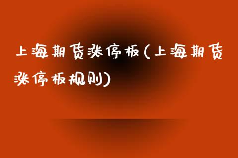 上海期货涨停板(上海期货涨停板规则)_https://www.yunyouns.com_期货直播_第1张