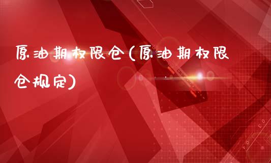 原油期权限仓(原油期权限仓规定)_https://www.yunyouns.com_期货直播_第1张
