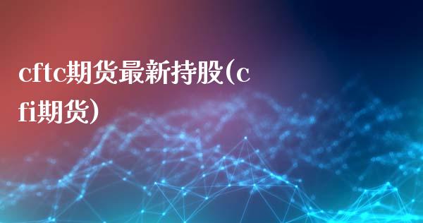 cftc期货最新持股(cfi期货)_期货行情_第1张_原油期货直播室 cftc期货最新持股(cfi期货)_https://www.yunyouns.com_期货行情_第1张
