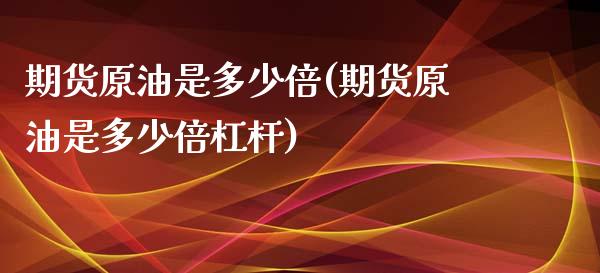 期货原油是多少倍(期货原油是多少倍杠杆)_https://www.yunyouns.com_恒生指数_第1张