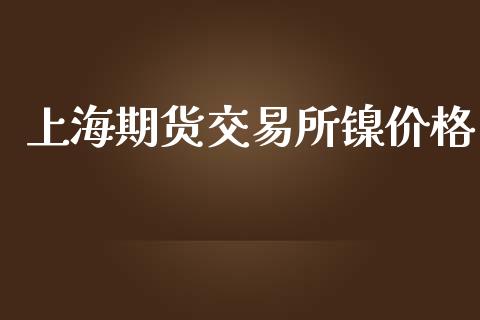 上海期货交易所镍价格_https://www.yunyouns.com_恒生指数_第1张