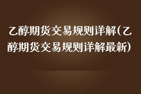 乙醇期货交易规则详解(乙醇期货交易规则详解最新)_期货行情_第1张_原油期货直播室 乙醇期货交易规则详解(乙醇期货交易规则详解最新)_https://www.yunyouns.com_期货行情_第1张