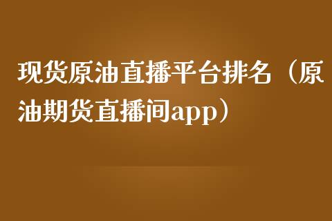 现货原油直播平台排名（原油期货直播间app）_https://www.yunyouns.com_恒生指数_第1张
