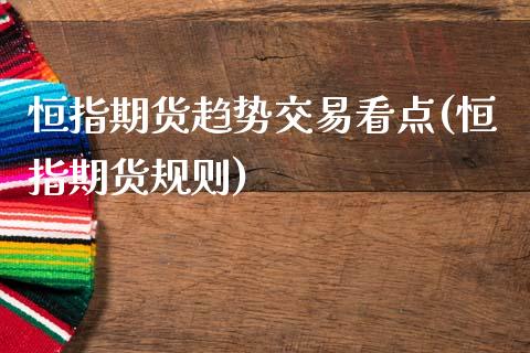 恒指期货趋势交易看点(恒指期货规则)_https://www.yunyouns.com_期货直播_第1张