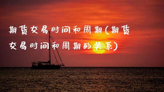 期货交易时间和周期(期货交易时间和周期的关系)_https://www.yunyouns.com_恒生指数_第1张
