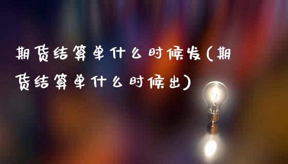 期货结算单什么时候发(期货结算单什么时候出)_https://www.yunyouns.com_期货直播_第1张