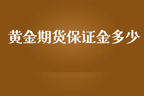 黄金期货保证金多少_https://www.yunyouns.com_股指期货_第1张
