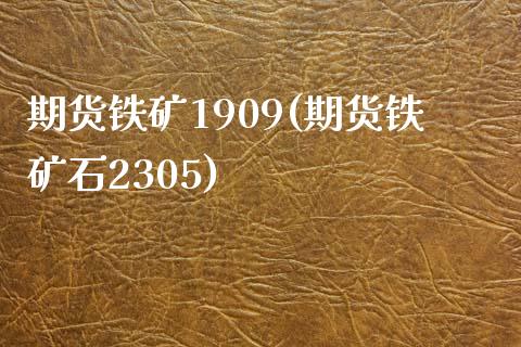 期货铁矿1909(期货铁矿石2305)_https://www.yunyouns.com_期货行情_第1张
