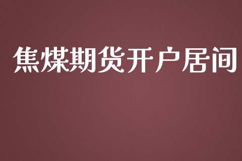 焦煤期货开户居间_https://www.yunyouns.com_股指期货_第1张