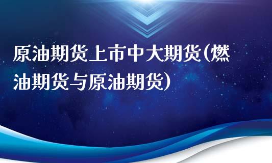 原油期货上市中大期货(燃油期货与原油期货)_https://www.yunyouns.com_股指期货_第1张