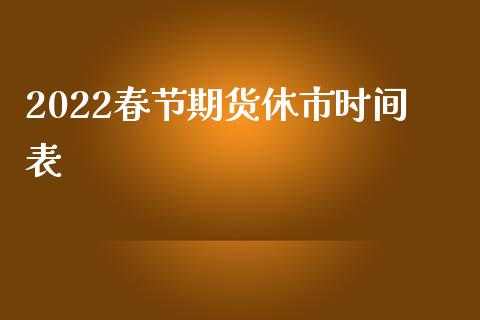2022春节期货休市时间表_https://www.yunyouns.com_恒生指数_第1张