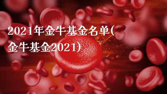 2021年金牛基金名单(金牛基金2021)_https://www.yunyouns.com_股指期货_第1张