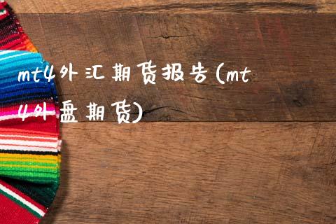 mt4外汇期货报告(mt4外盘期货)_https://www.yunyouns.com_股指期货_第1张