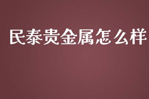 民泰贵金属怎么样_https://www.yunyouns.com_期货直播_第1张