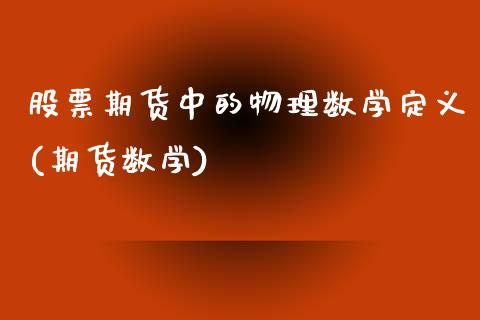 股票期货中的物理数学定义(期货数学)_https://www.yunyouns.com_恒生指数_第1张