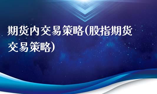 期货内交易策略(股指期货交易策略)_https://www.yunyouns.com_期货行情_第1张