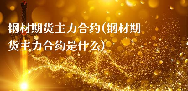 钢材期货主力合约(钢材期货主力合约是什么)_https://www.yunyouns.com_期货行情_第1张