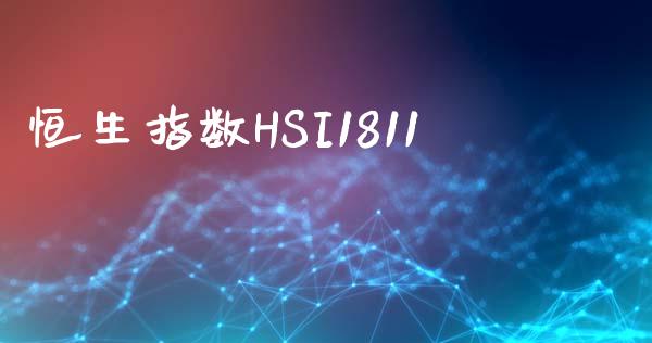 恒生指数HSI1811_https://www.yunyouns.com_股指期货_第1张