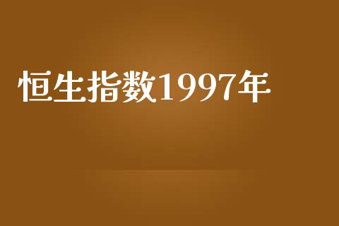 恒生指数1997年_https://www.yunyouns.com_恒生指数_第1张