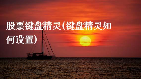 股票键盘精灵(键盘精灵如何设置)_期货直播_第1张_原油期货直播室 股票键盘精灵(键盘精灵如何设置)_https://www.yunyouns.com_期货直播_第1张