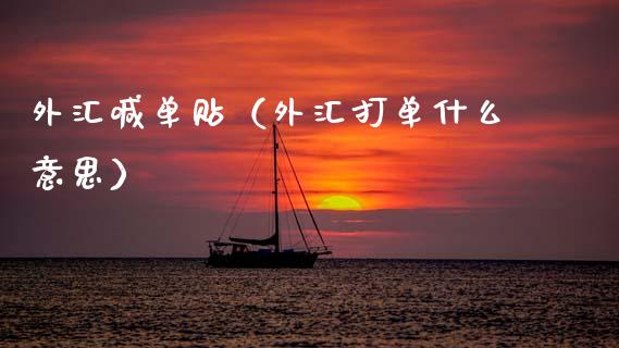 外汇喊单贴（外汇打单什么意思）_https://www.yunyouns.com_恒生指数_第1张