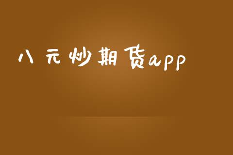 八元炒期货app_https://www.yunyouns.com_恒生指数_第1张