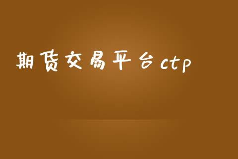 期货交易平台ctp_https://www.yunyouns.com_期货行情_第1张
