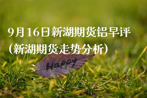 9月16日新湖期货铝早评(新湖期货走势分析)_恒生指数_第1张_原油期货直播室 9月16日新湖期货铝早评(新湖期货走势分析)_https://www.yunyouns.com_恒生指数_第1张