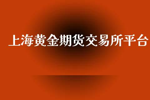 上海黄金期货交易所平台_https://www.yunyouns.com_股指期货_第1张