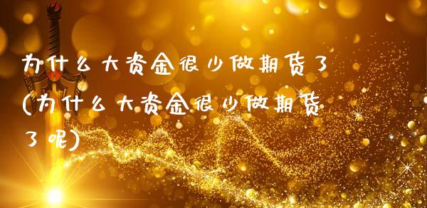 为什么大资金很少做期货了(为什么大资金很少做期货了呢)_https://www.yunyouns.com_恒生指数_第1张