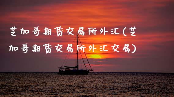 芝加哥期货交易所外汇(芝加哥期货交易所外汇交易)_恒生指数_第1张_原油期货直播室 芝加哥期货交易所外汇(芝加哥期货交易所外汇交易)_https://www.yunyouns.com_恒生指数_第1张
