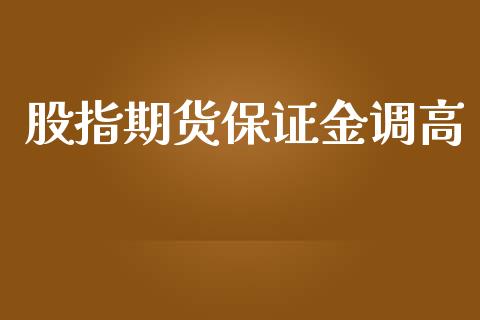 股指期货保证金调高_https://www.yunyouns.com_期货直播_第1张