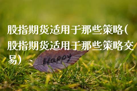 股指期货适用于那些策略(股指期货适用于那些策略交易)_https://www.yunyouns.com_股指期货_第1张