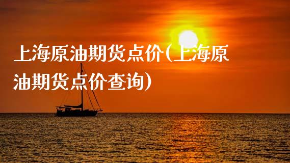 上海原油期货点价(上海原油期货点价查询)_期货直播_第1张_原油期货直播室 上海原油期货点价(上海原油期货点价查询)_https://www.yunyouns.com_期货直播_第1张