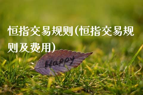 恒指交易规则(恒指交易规则及费用)_https://www.yunyouns.com_期货行情_第1张