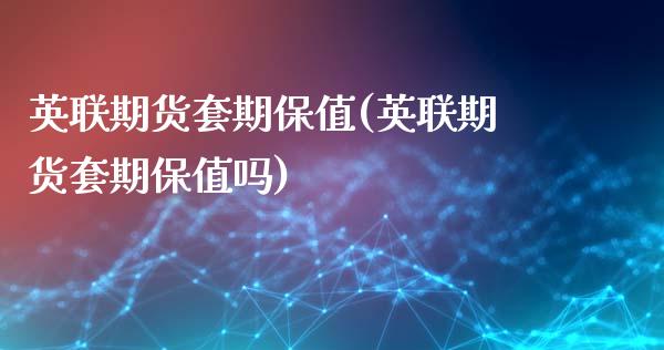英联期货套期保值(英联期货套期保值吗)_https://www.yunyouns.com_恒生指数_第1张