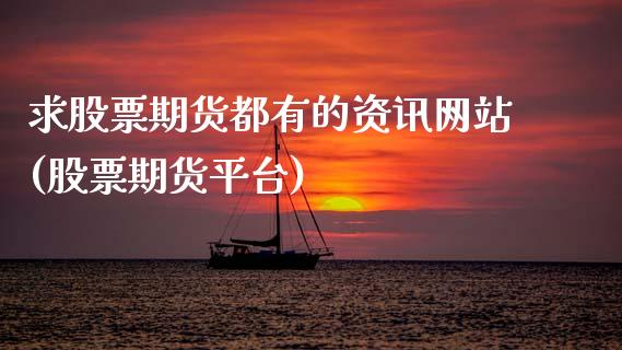 求股票期货都有的资讯网站(股票期货平台)_https://www.yunyouns.com_期货行情_第1张