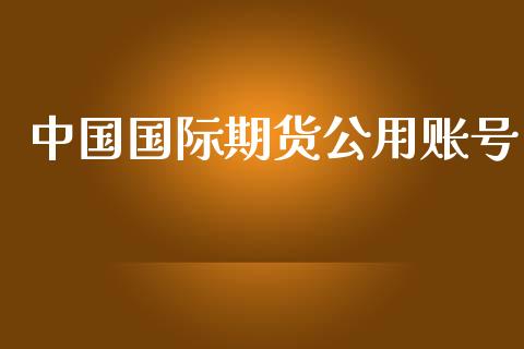 中国国际期货公用账号_https://www.yunyouns.com_恒生指数_第1张