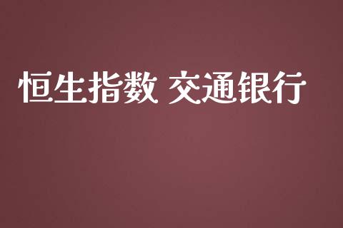 恒生指数 交通银行_https://www.yunyouns.com_期货行情_第1张