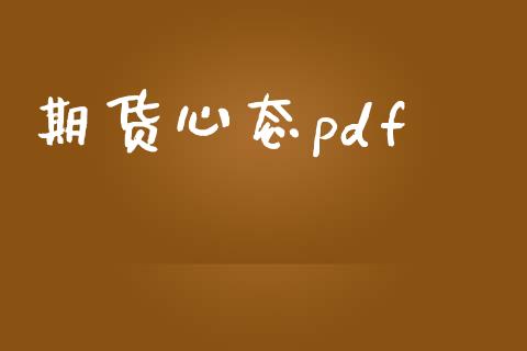 期货心态pdf_https://www.yunyouns.com_恒生指数_第1张