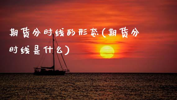 期货分时线的形态(期货分时线是什么)_https://www.yunyouns.com_期货直播_第1张