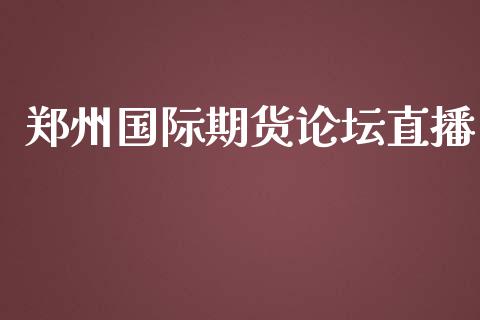郑州国际期货直播_https://www.yunyouns.com_股指期货_第1张