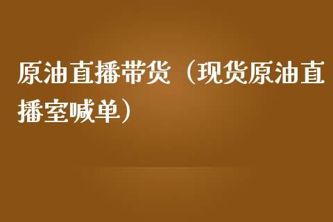 原油直播带货（现货原油直播室喊单）_https://www.yunyouns.com_恒生指数_第1张