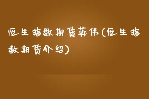恒生指数期货英伟(恒生指数期货介绍)_https://www.yunyouns.com_期货行情_第1张
