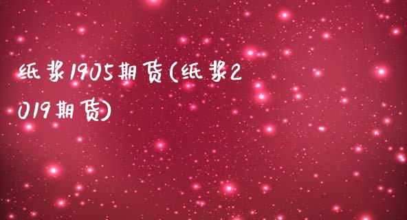 纸浆1905期货(纸浆2019期货)_股指期货_第1张_原油期货直播室 纸浆1905期货(纸浆2019期货)_https://www.yunyouns.com_股指期货_第1张